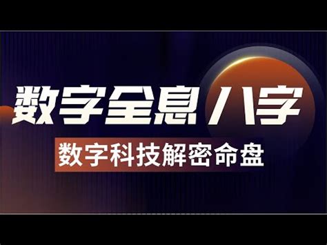 八字適合數字|【八字數字】八字數字學秘笈：揭開數字與運勢的玄機